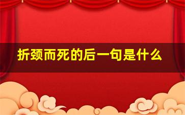 折颈而死的后一句是什么