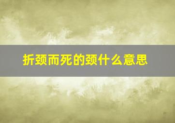 折颈而死的颈什么意思