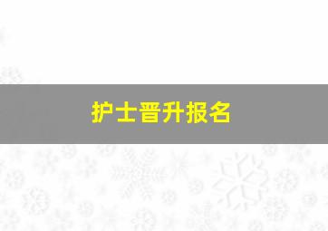 护士晋升报名