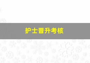 护士晋升考核