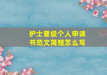 护士晋级个人申请书范文简短怎么写