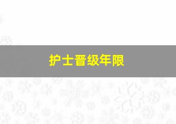 护士晋级年限