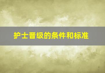 护士晋级的条件和标准