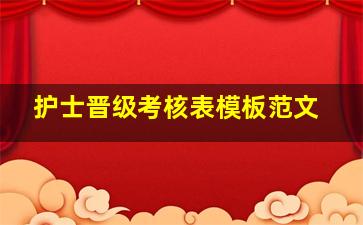 护士晋级考核表模板范文