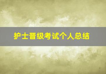 护士晋级考试个人总结