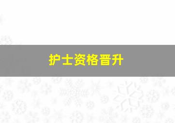 护士资格晋升