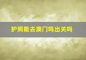 护照能去澳门吗出关吗