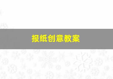 报纸创意教案