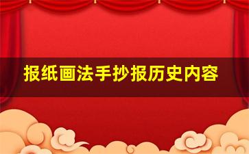 报纸画法手抄报历史内容