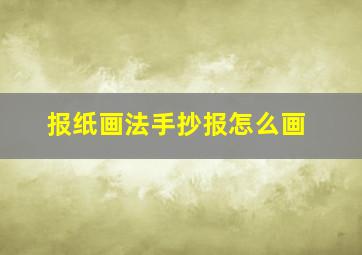 报纸画法手抄报怎么画