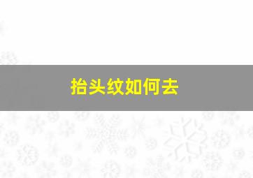 抬头纹如何去