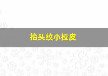 抬头纹小拉皮