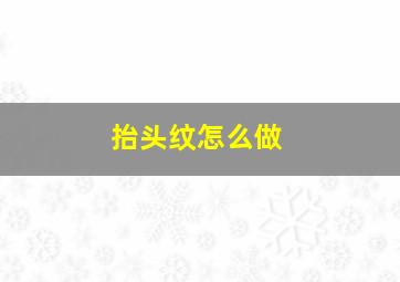 抬头纹怎么做