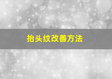 抬头纹改善方法