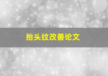 抬头纹改善论文