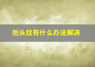 抬头纹有什么办法解决