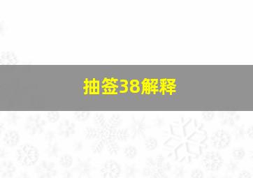 抽签38解释