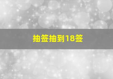 抽签抽到18签