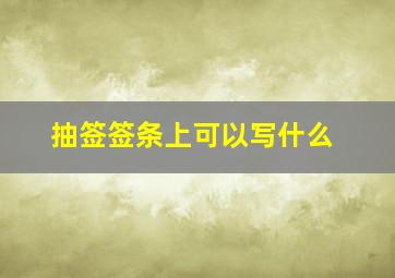 抽签签条上可以写什么