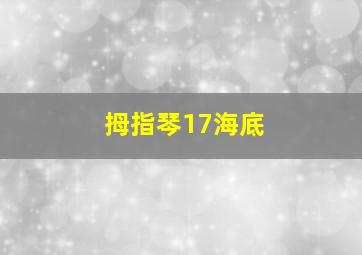 拇指琴17海底