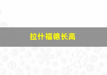 拉什福德长高