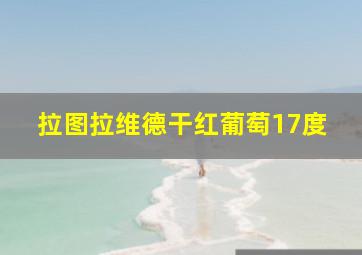 拉图拉维德干红葡萄17度