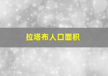 拉塔布人口面积