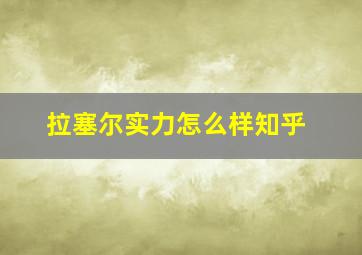 拉塞尔实力怎么样知乎