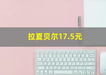 拉夏贝尔17.5元