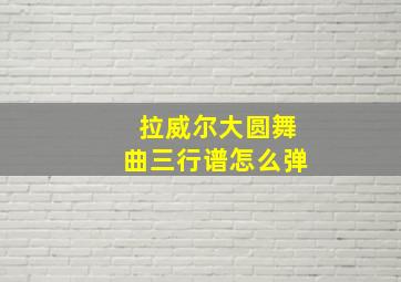 拉威尔大圆舞曲三行谱怎么弹