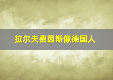 拉尔夫费因斯像德国人