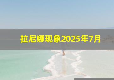 拉尼娜现象2025年7月