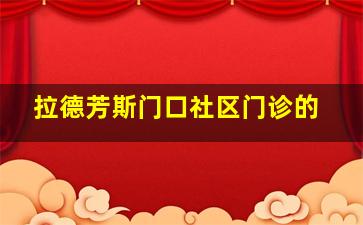 拉德芳斯门口社区门诊的