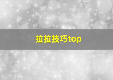 拉拉技巧top