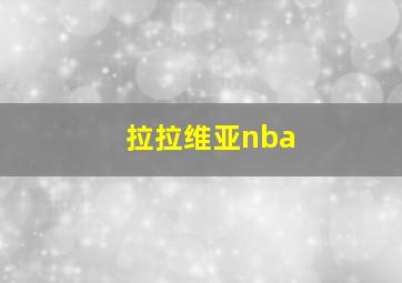 拉拉维亚nba