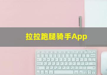 拉拉跑腿骑手App