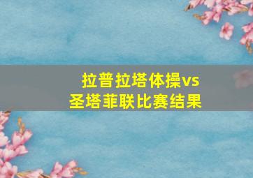 拉普拉塔体操vs圣塔菲联比赛结果