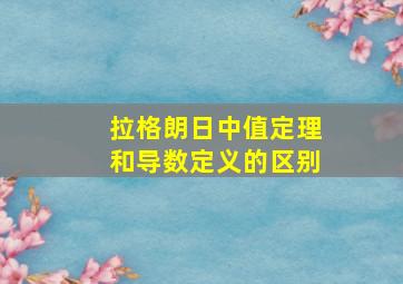 拉格朗日中值定理和导数定义的区别