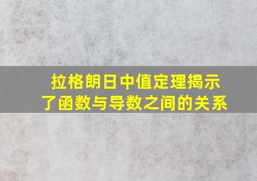 拉格朗日中值定理揭示了函数与导数之间的关系