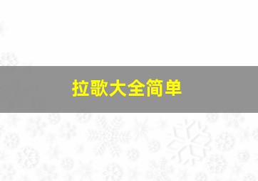 拉歌大全简单