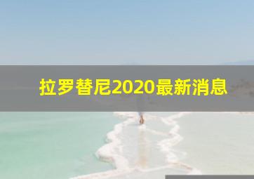 拉罗替尼2020最新消息