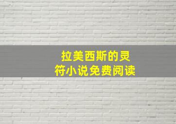 拉美西斯的灵符小说免费阅读