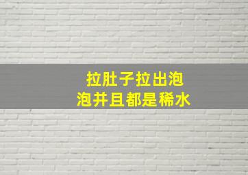 拉肚子拉出泡泡并且都是稀水