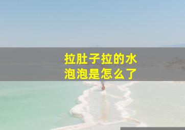 拉肚子拉的水泡泡是怎么了