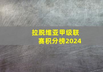 拉脱维亚甲级联赛积分榜2024