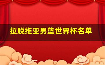 拉脱维亚男篮世界杯名单