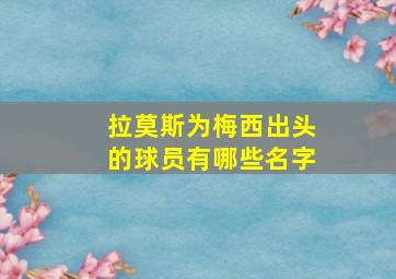 拉莫斯为梅西出头的球员有哪些名字