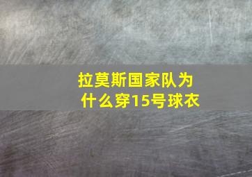 拉莫斯国家队为什么穿15号球衣