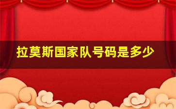 拉莫斯国家队号码是多少