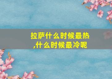 拉萨什么时候最热,什么时候最冷呢